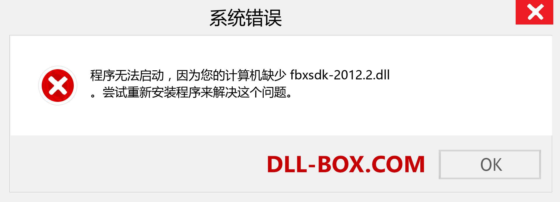 fbxsdk-2012.2.dll 文件丢失？。 适用于 Windows 7、8、10 的下载 - 修复 Windows、照片、图像上的 fbxsdk-2012.2 dll 丢失错误
